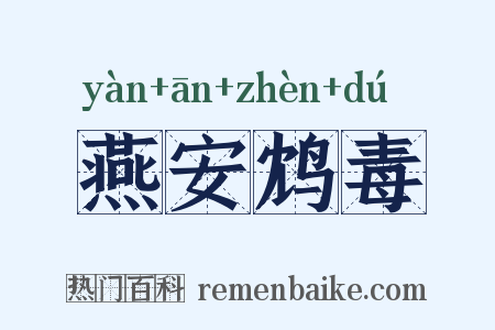燕安鸩毒是什么意思的图片